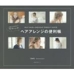 人気インスタグラマーYU-U〈工藤由布〉発!ヘアアレンジの便利帳 SELF HAIR ARRANGE PERFECT BOOK