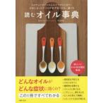 読むオイル事典 ココナッツオイルからエゴマオイルまで!自分に合ったオイルが必ず見つかる、選べる