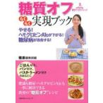 糖質オフらくらく実現ブック やせる!ヘモ
