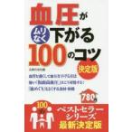 血圧がムリなく下がる100のコツ 血管を強くして血圧を下げる方法怖い「仮面高血圧」はこう対処する!「血めぐり」をよくする食材・体操