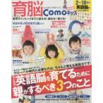 育脳Comoキッズ 2〜10才は成長期! 英語編