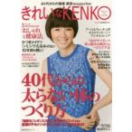 きれいなKENKO 40代からの健康・美容magazine Vol.2 Beauty ＆ Health