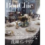 Bon Chic 美しい暮らしと住まいの情報誌 VOL.11