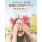 花冠と花モチーフのアクセサリー フェスにウエディングに♪♪かんたん手作り