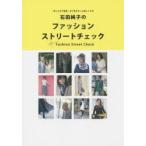 石田純子のファッションストリートチェック 「おしゃれで変身」が人生をもっと楽しくする