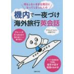 Yahoo! Yahoo!ショッピング(ヤフー ショッピング)何もしないまま出発日になってしまった人の機内で一夜づけ海外旅行英会話