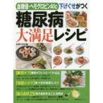 血糖値・ヘモグロビンA1c下げぐせがつく糖尿病大満足レシピ