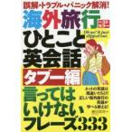 Yahoo! Yahoo!ショッピング(ヤフー ショッピング)海外旅行ひとこと英会話タブー編 言ってはいけないフレーズ333 誤解・トラブル・パニック解消!