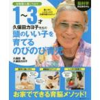 脳科学おばあちゃん久保田カヨ子先生の1〜3才頭のいい子を育てるのびのび育児 幼稚園入園ごろまで