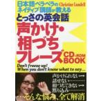 とっさの英会話声かけ・相づちフレーズCD-ROM BOOK 日本語ペラペラのネイティブ講師が教える Don’t freeze up!When you don’t know what to say…