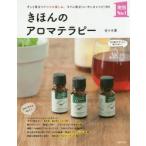 きほんのアロマテラピー ずっと役立つアロマの楽しみ。すぐに役立ついやしのレシピ100