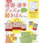 通園・通学グッズの超きほん ソーイング初心者に向け丁寧に解説!