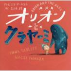 オリオンとクラヤーミ