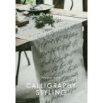 カリグラフィー・スタイリング