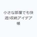 小さな部屋でも快適!収納アイデア帳