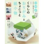 くらしのおりがみとちょこっと紙小物 折って楽しい!使って便利! おりがみ 包装紙 紙袋かわいい紙を見つけたら…