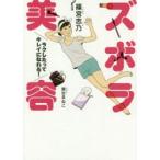 ズボラ美容 ラクしたってキレイになれる!