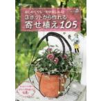 3ポットから作れる寄せ植え105 はじめてでも一年中楽しめる!