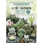 これでうまくいく!よく育つ多肉植物BOOK 最新の栽培カレンダーと詳しいふやし方がわかる 500種類を紹介!