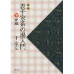 表千家茶の湯入門 下 新版