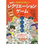New!いちばんたのしいレクリエーションゲーム 大人も!子どもも!シニアも!外国の人も!みんな夢中になるワクワク★ゲーム120