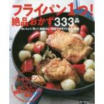 フライパン1つ!絶品おかず333品 おいしい!早い!失敗なし!得意ワザをていねい解説