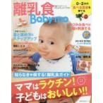 離乳食Baby‐mo 知らなきゃ損する!離乳食ガイド ママはラクチン!子どもはおいしい!!