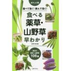 食べる薬草・山野草早わかり 食べて効く!飲んで効く! 身近な薬草・山野草106種