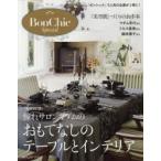 Bon Chic Special 憧れサロンマダムのおもてなしのテーブルとインテリア