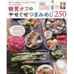 糖質オフのやせぐせつまみめし250 呑む人も、呑まない人も、食べてやせる、オイシイおつまみ。