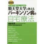 順天堂大学が教えるパーキンソン病の自宅療法 パーキンソン病の日本一の名診療所