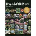 世界の多肉植物3070種