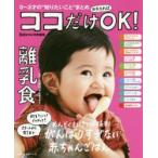 ココだけおさえればOK!離乳食 0〜2才の“知りたいこと”まとめ