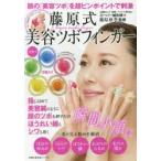 藤原式美容ツボフィンガー 顔の「美容ツボ」を超ピンポイントで刺激