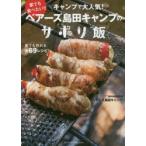 ベアーズ島田キャンプのサボリ飯 家でも食べたい!!キャンプで大人気!