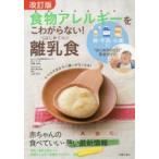 食物アレルギーをこわがらない!はじめての離乳食 卵・牛乳・小麦など“はじめのひと口”完全ガイド