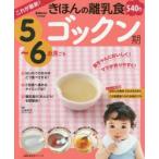 きほんの離乳食 これが最新! ゴックン期