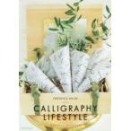 カリグラフィー・ライフスタイル