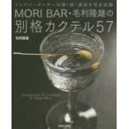 MORI BAR・毛利隆雄の別格カクテル57 トップバーテンダーの味・技・道具を完全収録