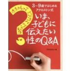 いま、子どもに伝えたい性のQ＆A 赤ちゃんってどうやってできるの? 3〜9歳ではじめるアクロストン式