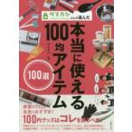 タスカジさんが選んだ本当に使える100均アイテム100選
