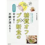 糖質オフ×（と）プチ断食のW（ダブル）効果でやせる!不調が消える! 空腹な時間が健康な体をつくるカギだった