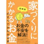 図解版家づくりにかかるお金のすべてがわかる本