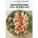 パワーサラダレシピ 元気と美と免疫力を高める最強の一皿 パワーサラダ専門店ハイファイブサラダのPFCバランス理論! ＋ドレッシング、スムージー、スープ、ス...
