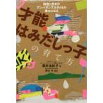 才能はみだしっ子の育て方 得意と苦手がアンバランスな子どもが幸せになる