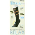 ジップエア 着圧AIRソック RELAX
