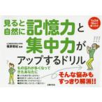 見ると自然に記憶力と集中力がアップするドリル 1日2問10分で解くだけ