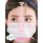 こっそりマスク内美容