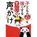 子どもの心を強くするすごい声かけ