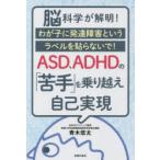 ASD、ADHDの「苦手」を乗り越え自己実現 脳科学が解明!わが子に発達障害というラベルを貼らないで!